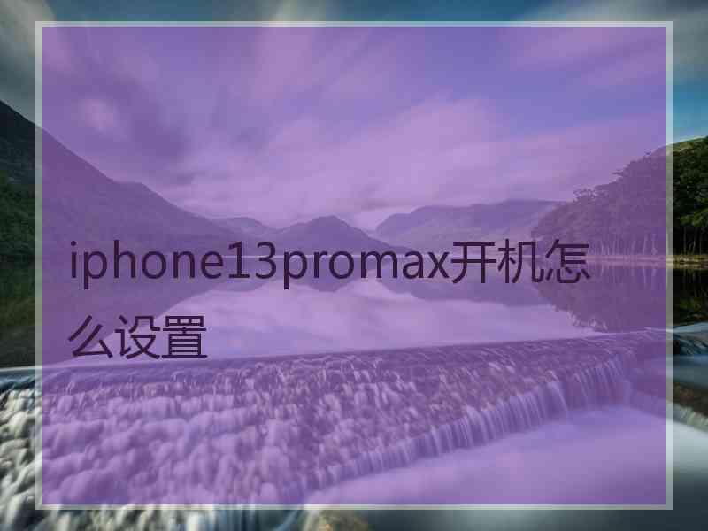 iphone13promax开机怎么设置