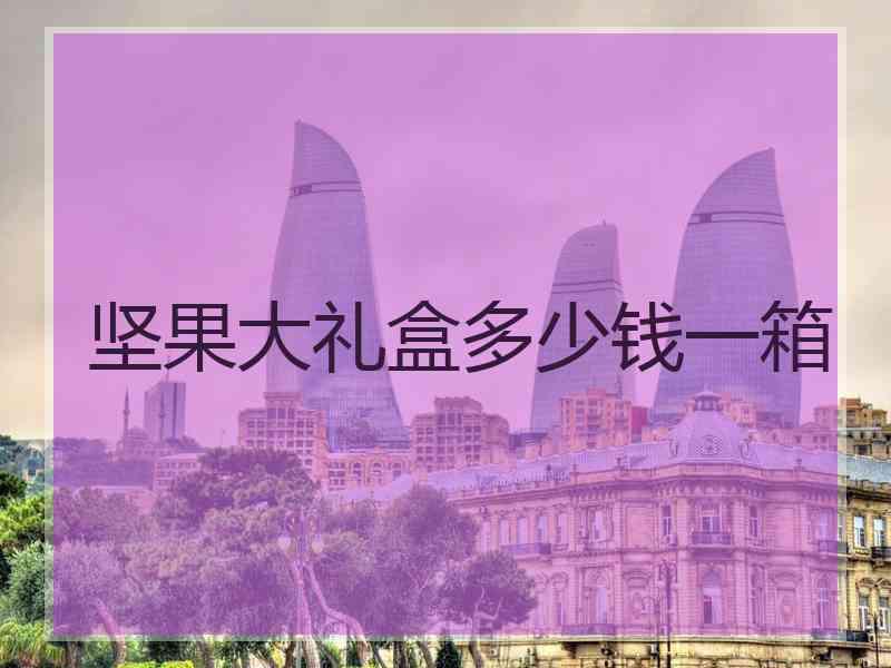 坚果大礼盒多少钱一箱