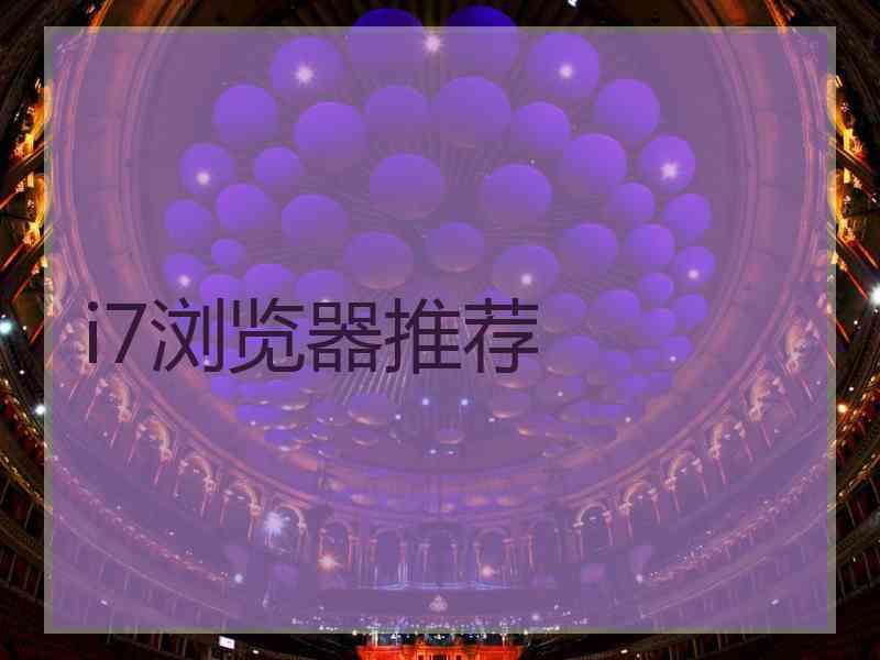 i7浏览器推荐