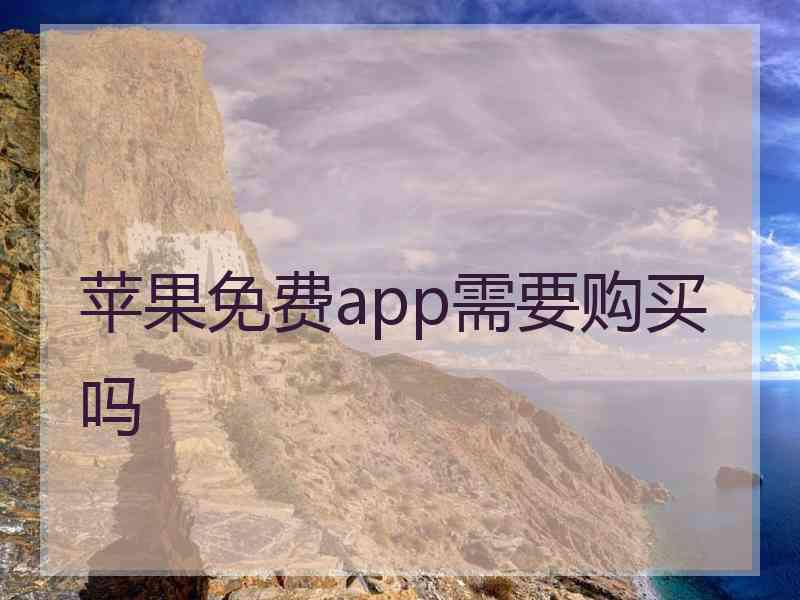 苹果免费app需要购买吗