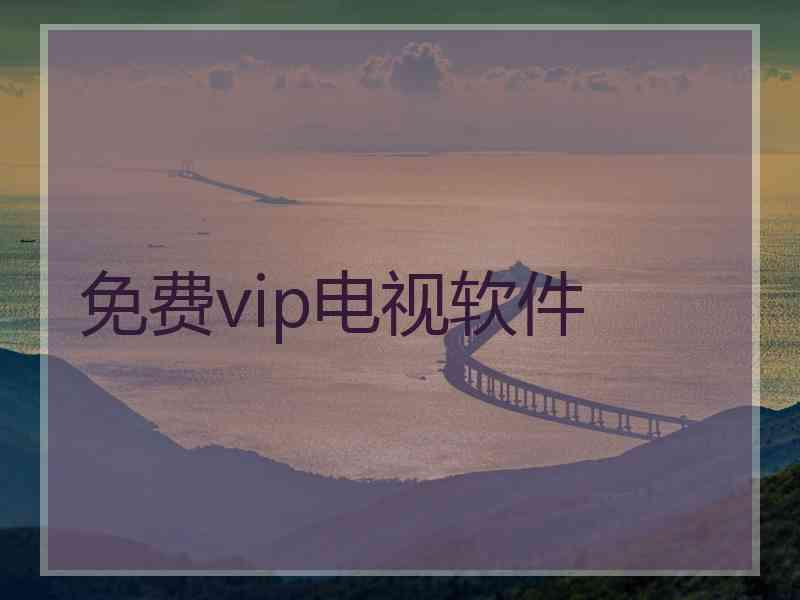 免费vip电视软件