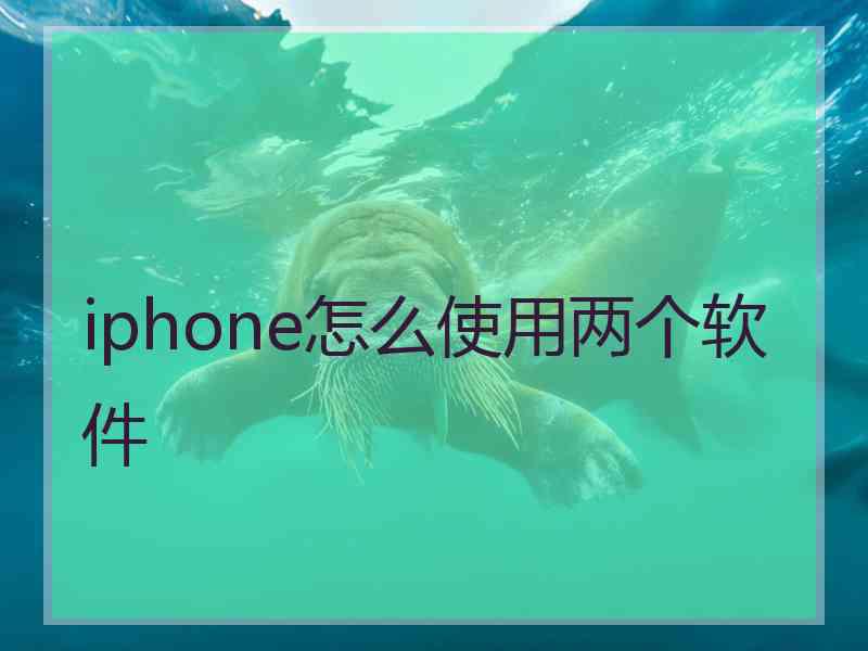 iphone怎么使用两个软件