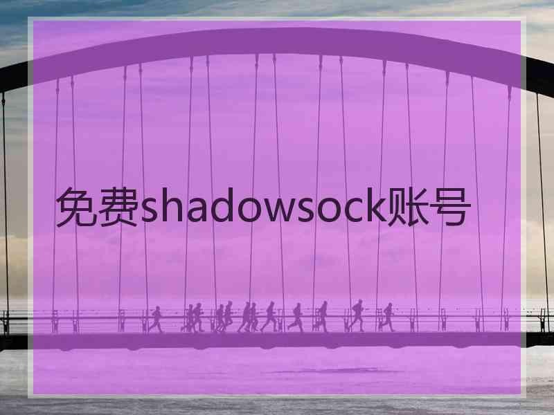 免费shadowsock账号