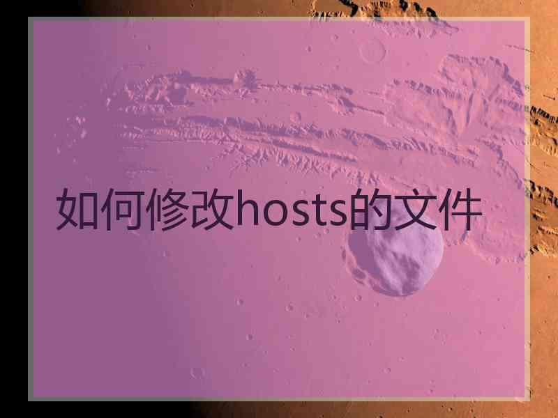 如何修改hosts的文件