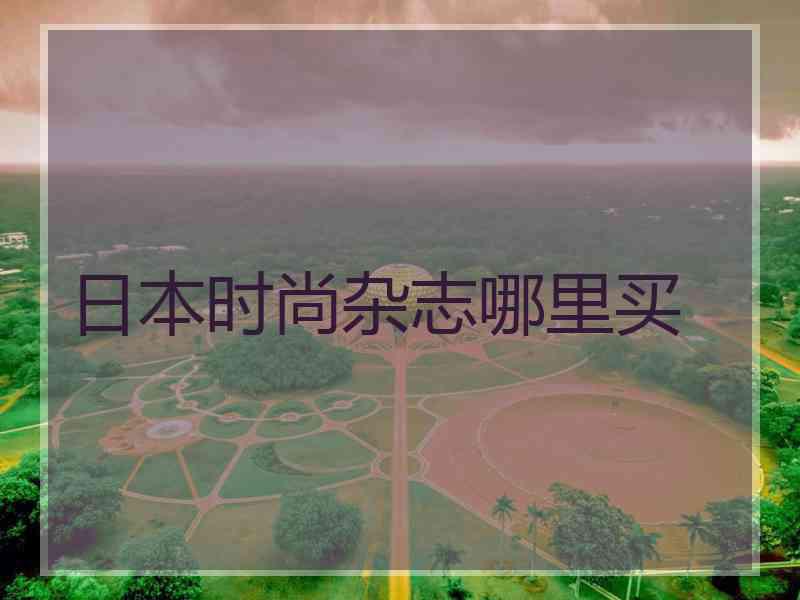 日本时尚杂志哪里买