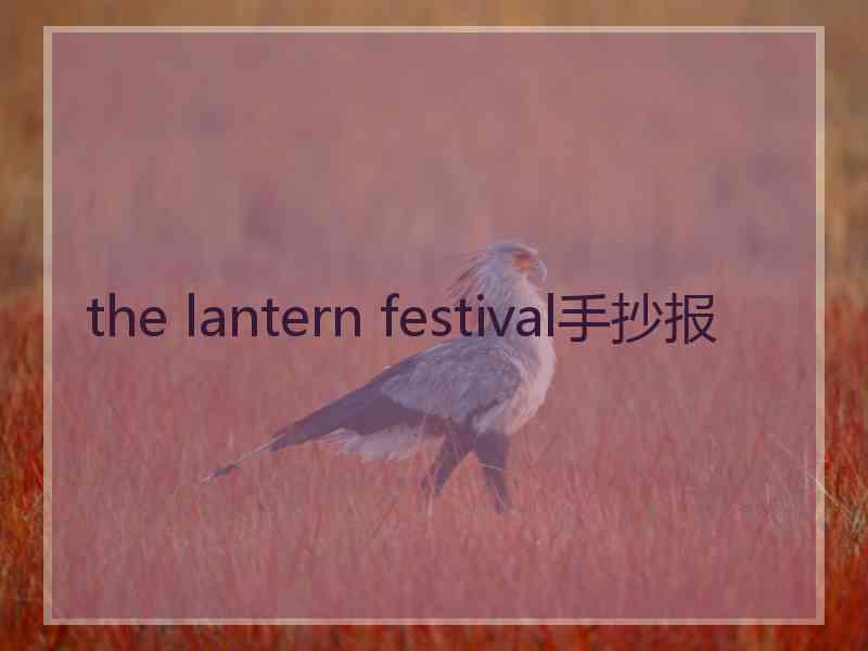 the lantern festival手抄报