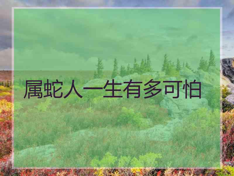 属蛇人一生有多可怕