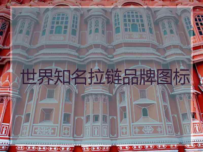 世界知名拉链品牌图标