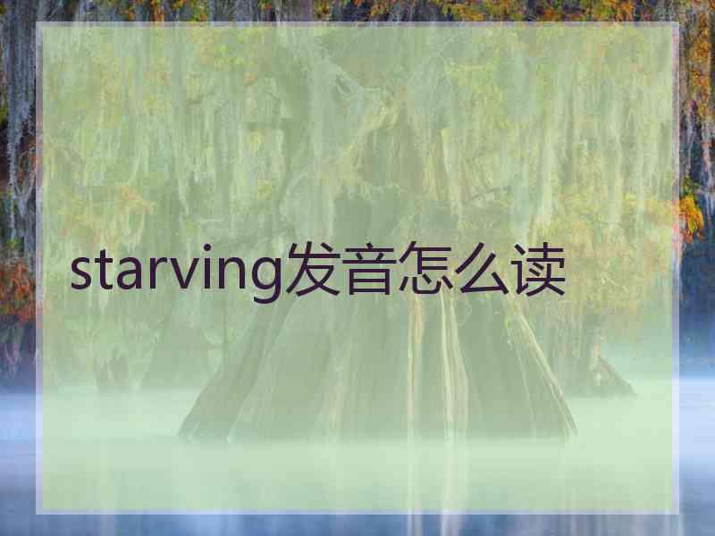 starving发音怎么读