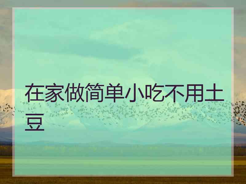 在家做简单小吃不用土豆