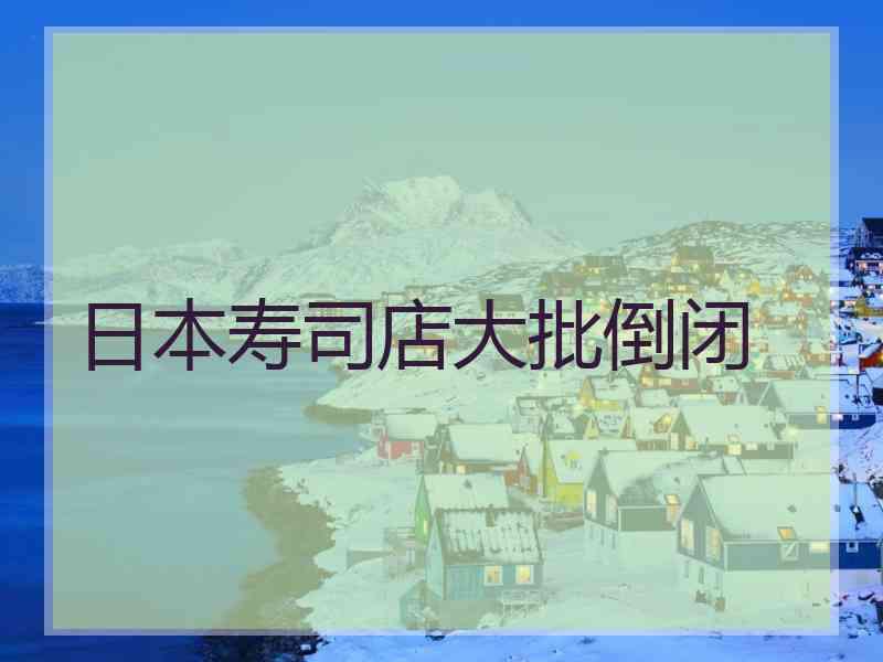 日本寿司店大批倒闭