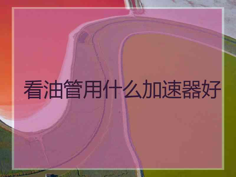看油管用什么加速器好