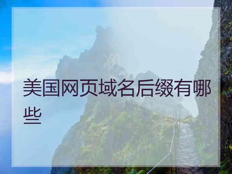 美国网页域名后缀有哪些