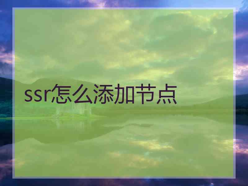 ssr怎么添加节点