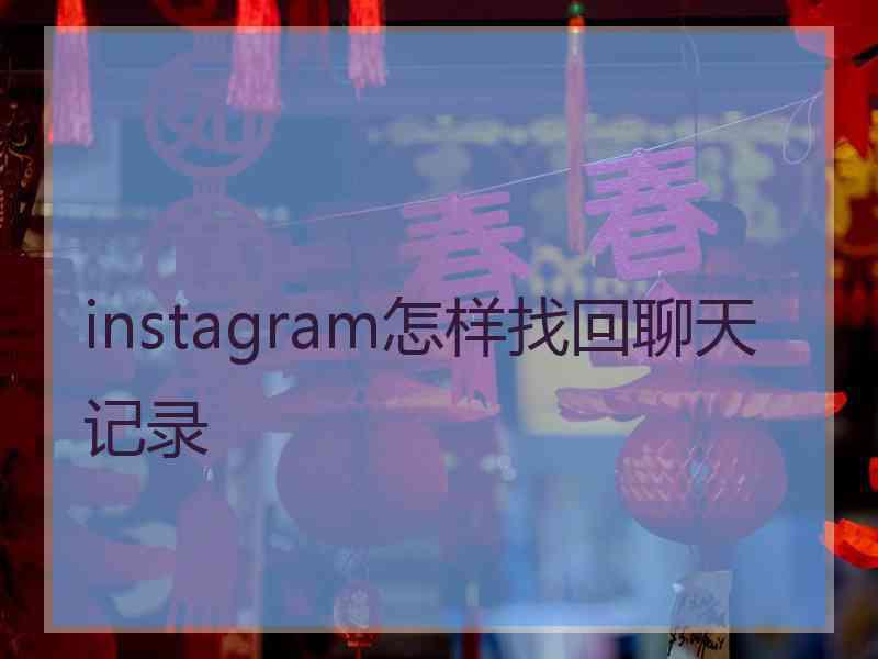 instagram怎样找回聊天记录