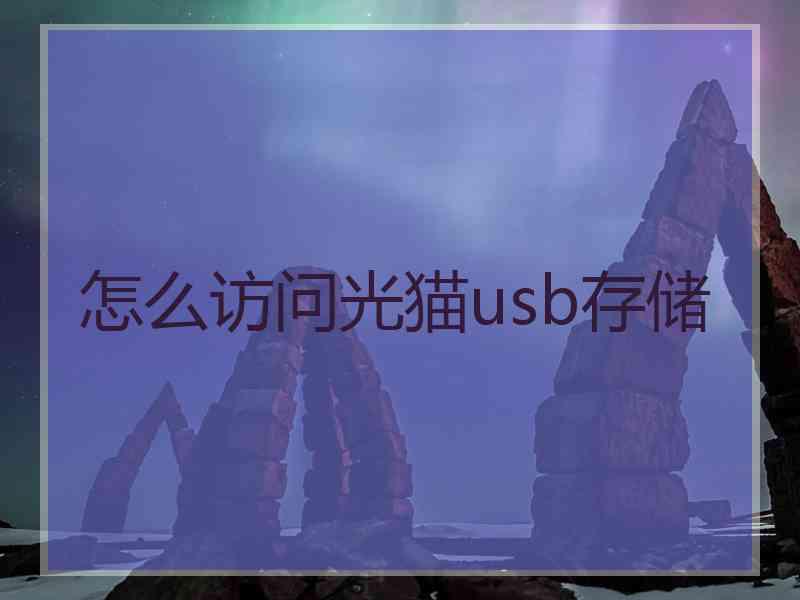 怎么访问光猫usb存储