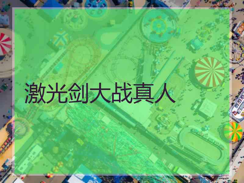 激光剑大战真人
