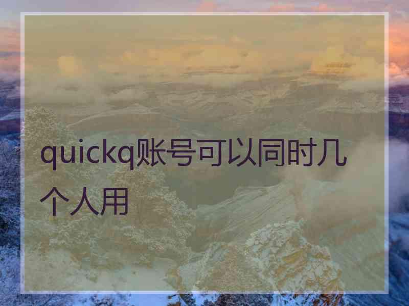 quickq账号可以同时几个人用