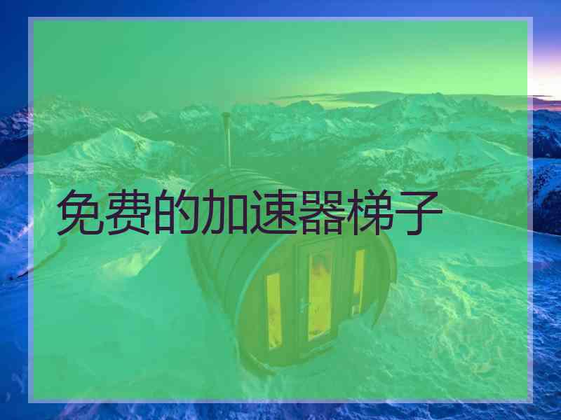 免费的加速器梯子