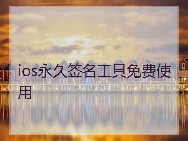 ios永久签名工具免费使用