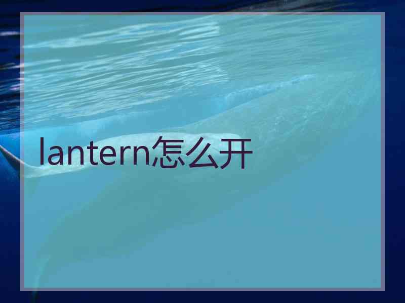 lantern怎么开