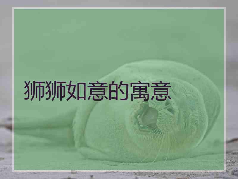 狮狮如意的寓意