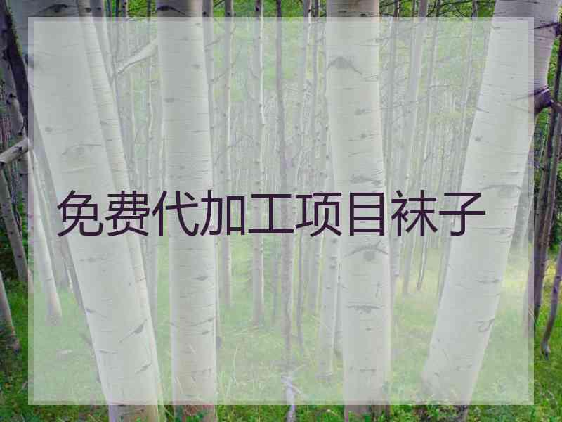 免费代加工项目袜子