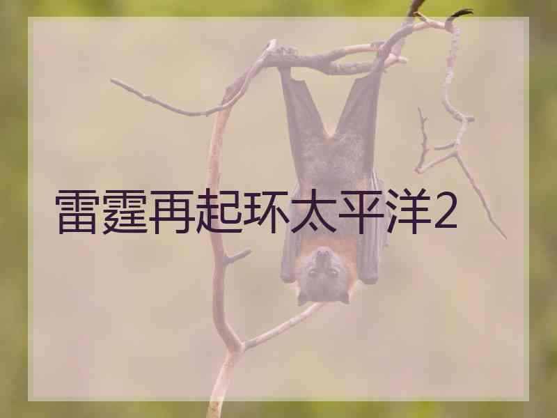 雷霆再起环太平洋2
