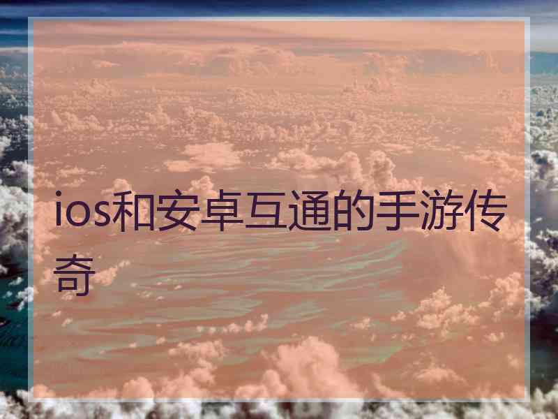 ios和安卓互通的手游传奇