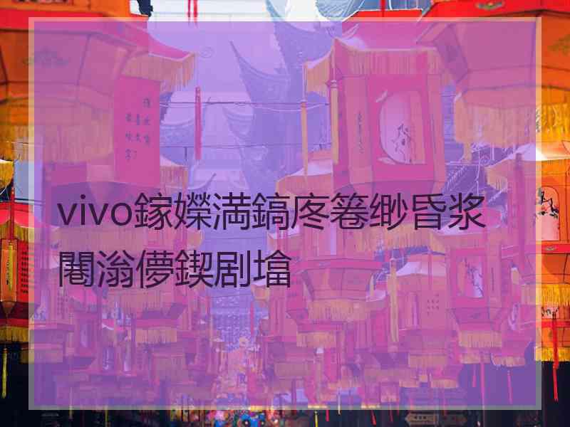 vivo鎵嬫満鎬庝箞缈昏浆闀滃儚鍥剧墖
