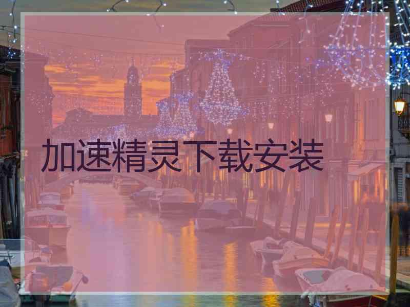 加速精灵下载安装