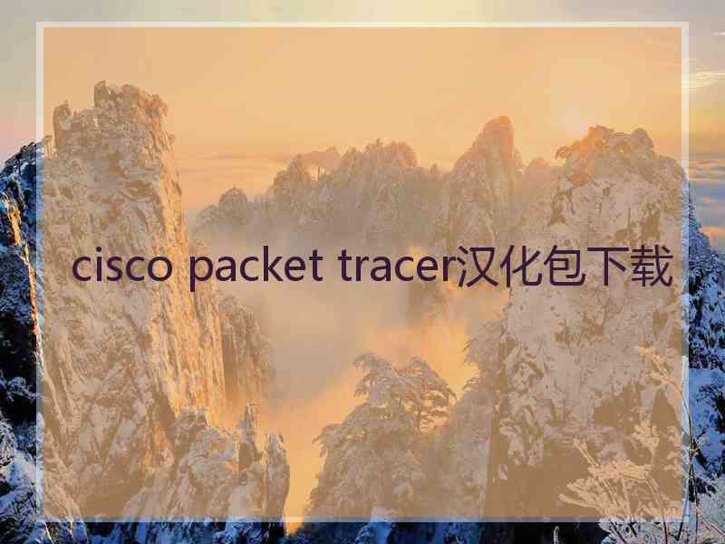 cisco packet tracer汉化包下载