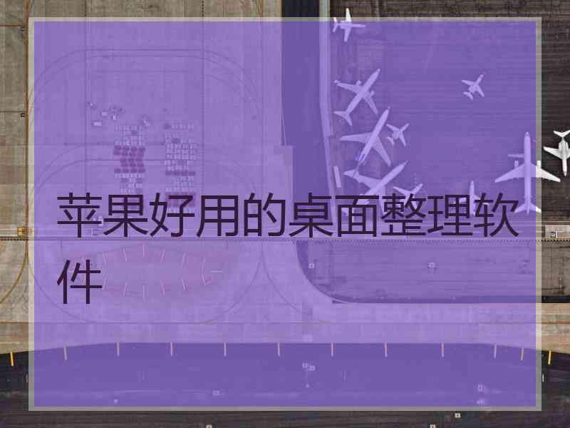 苹果好用的桌面整理软件