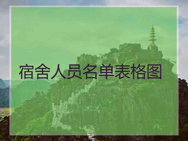 宿舍人员名单表格图