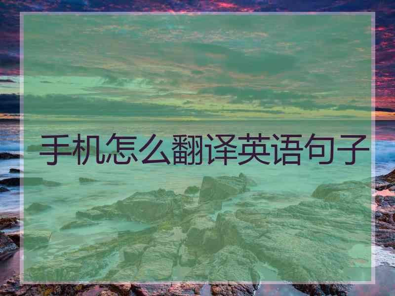 手机怎么翻译英语句子