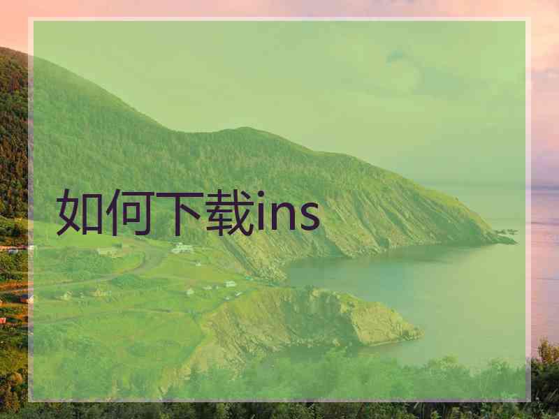 如何下载ins