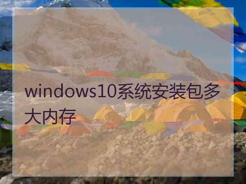 windows10系统安装包多大内存