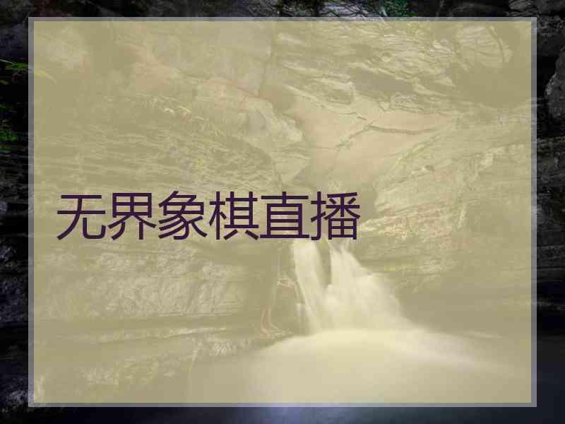 无界象棋直播