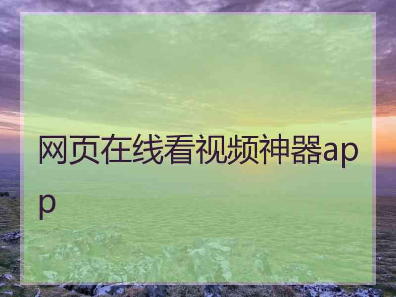 网页在线看视频神器app