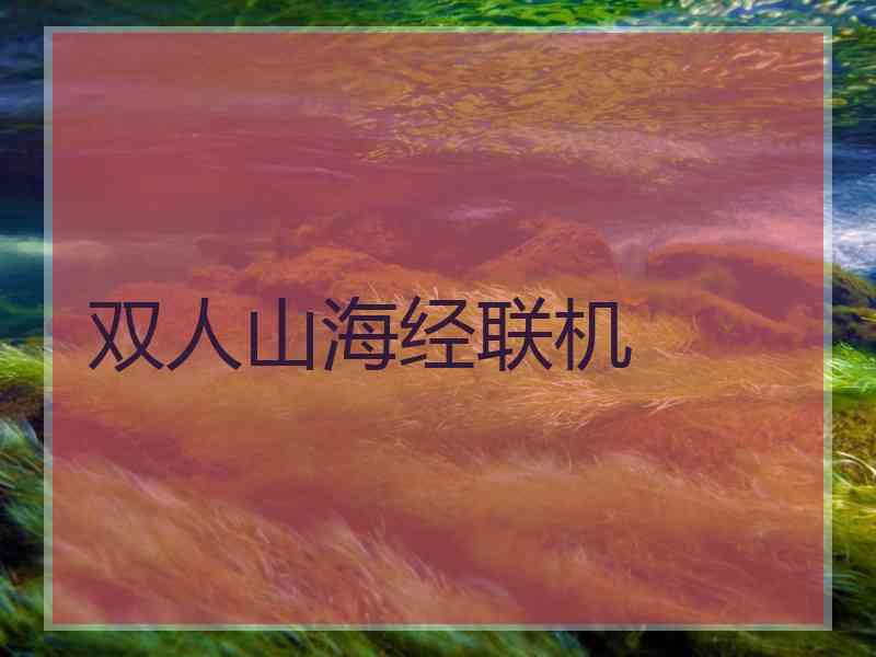 双人山海经联机