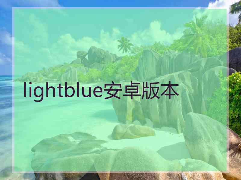 lightblue安卓版本