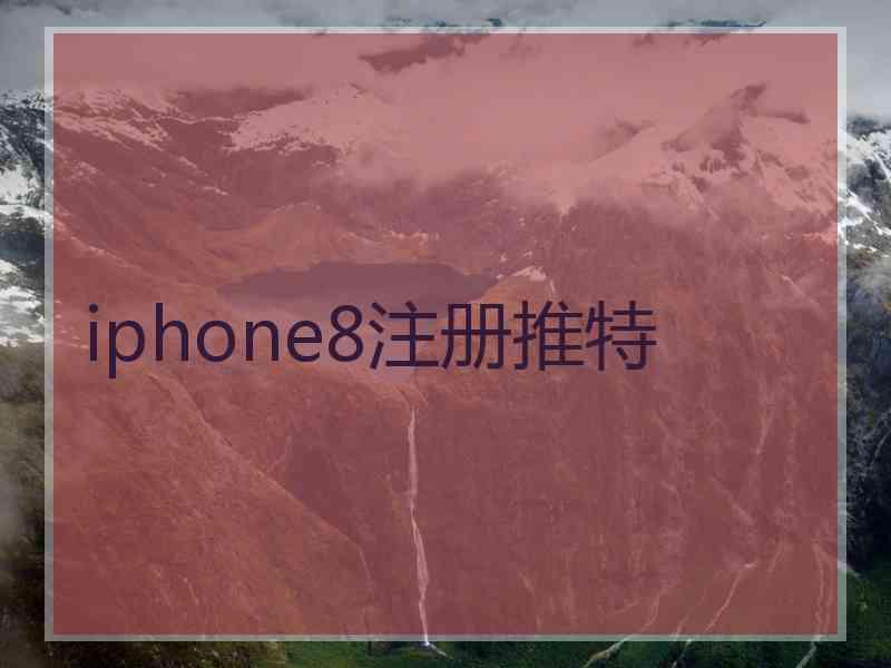iphone8注册推特