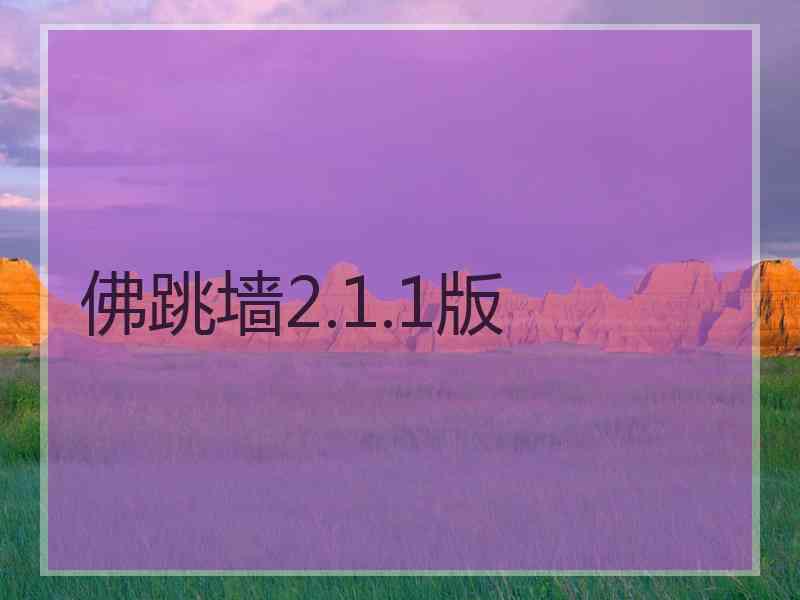 佛跳墙2.1.1版