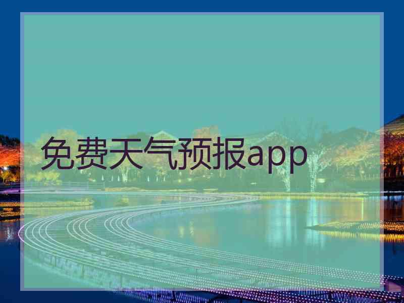 免费天气预报app