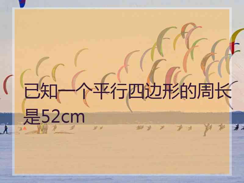 已知一个平行四边形的周长是52cm