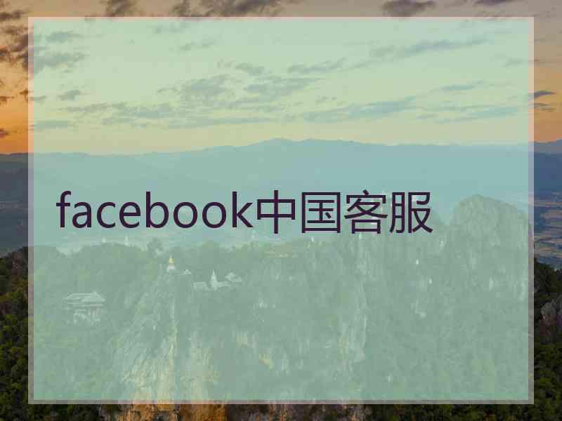 facebook中国客服