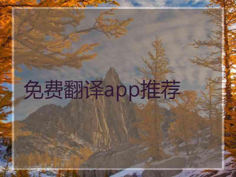 免费翻译app推荐