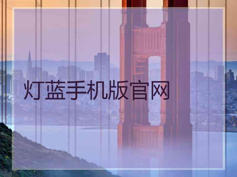 灯蓝手机版官网