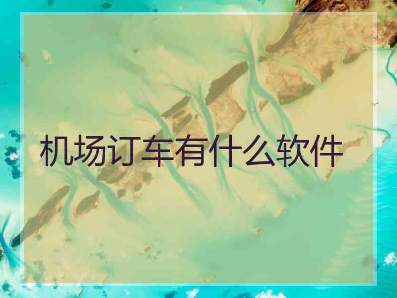 机场订车有什么软件