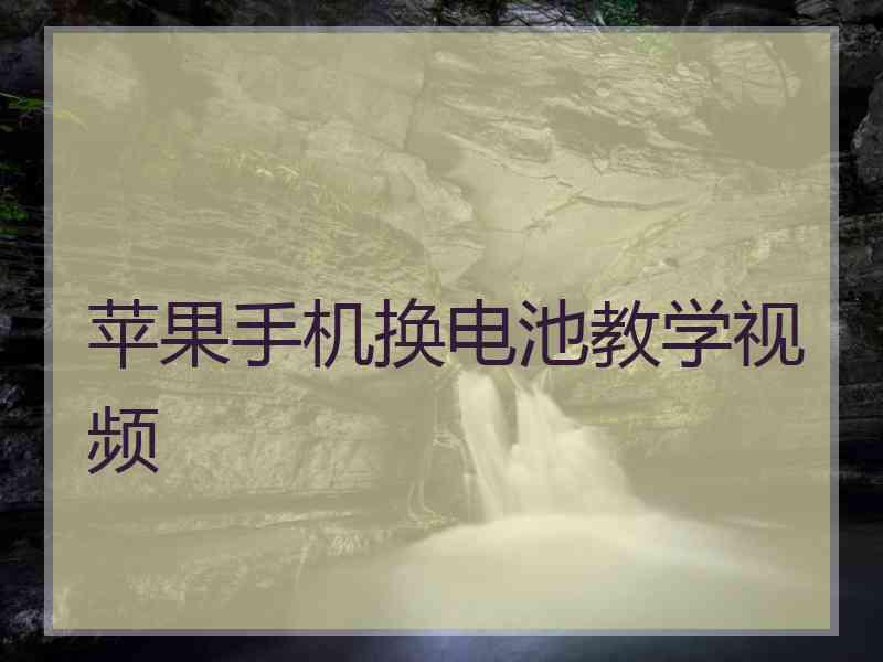 苹果手机换电池教学视频